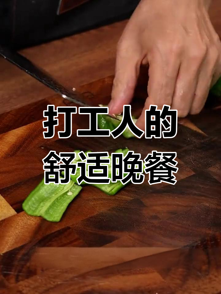 白天忙碌,晚上炒个美味素菜,轻松干饭,真是打工人必备!