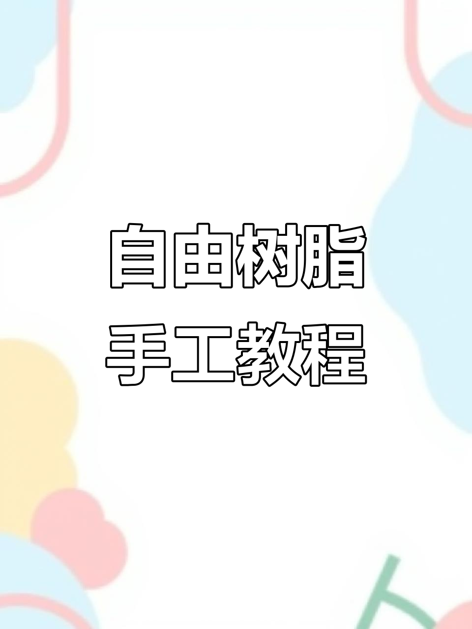 用树枝做戒指、手链,简单又有趣的手工DIY