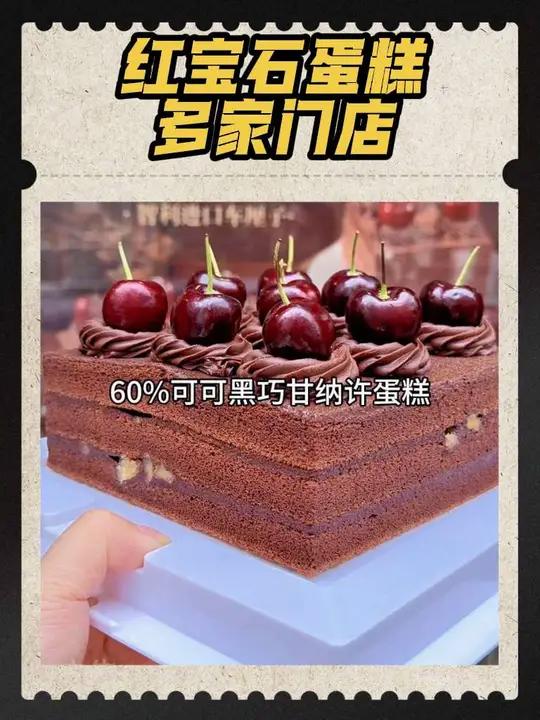 上海人都吃过饭红宝石蛋糕现在出新品了，60%黑巧甘纳许蛋糕只要159，7种口味鲜奶小方蛋糕