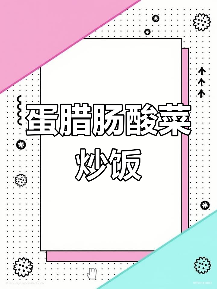 昨晚剩饭变美味,鸡蛋腊肠酸菜炒饭惊艳味蕾