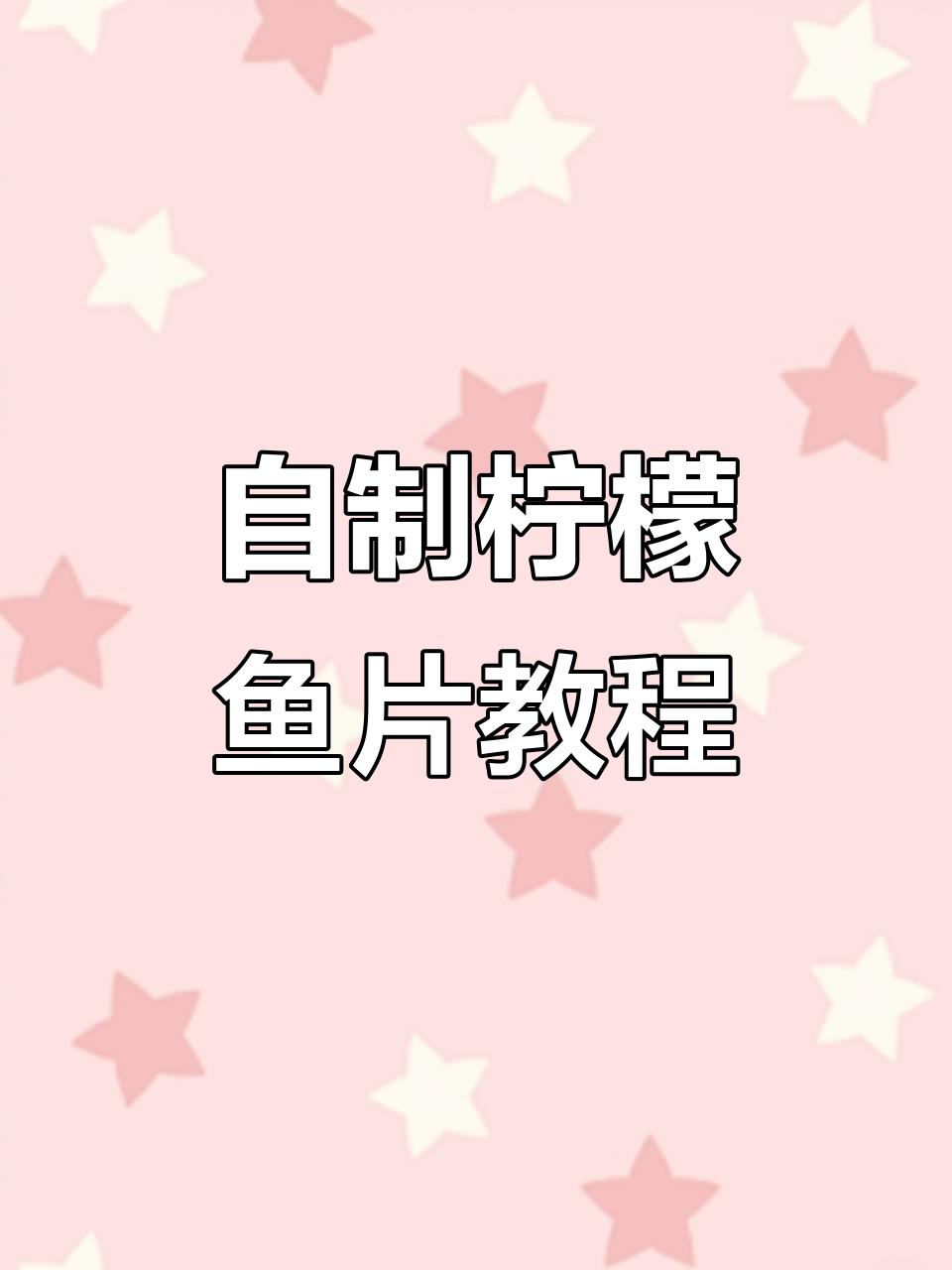 泰餐厅柠檬鱼片做法大揭秘,简单又美味