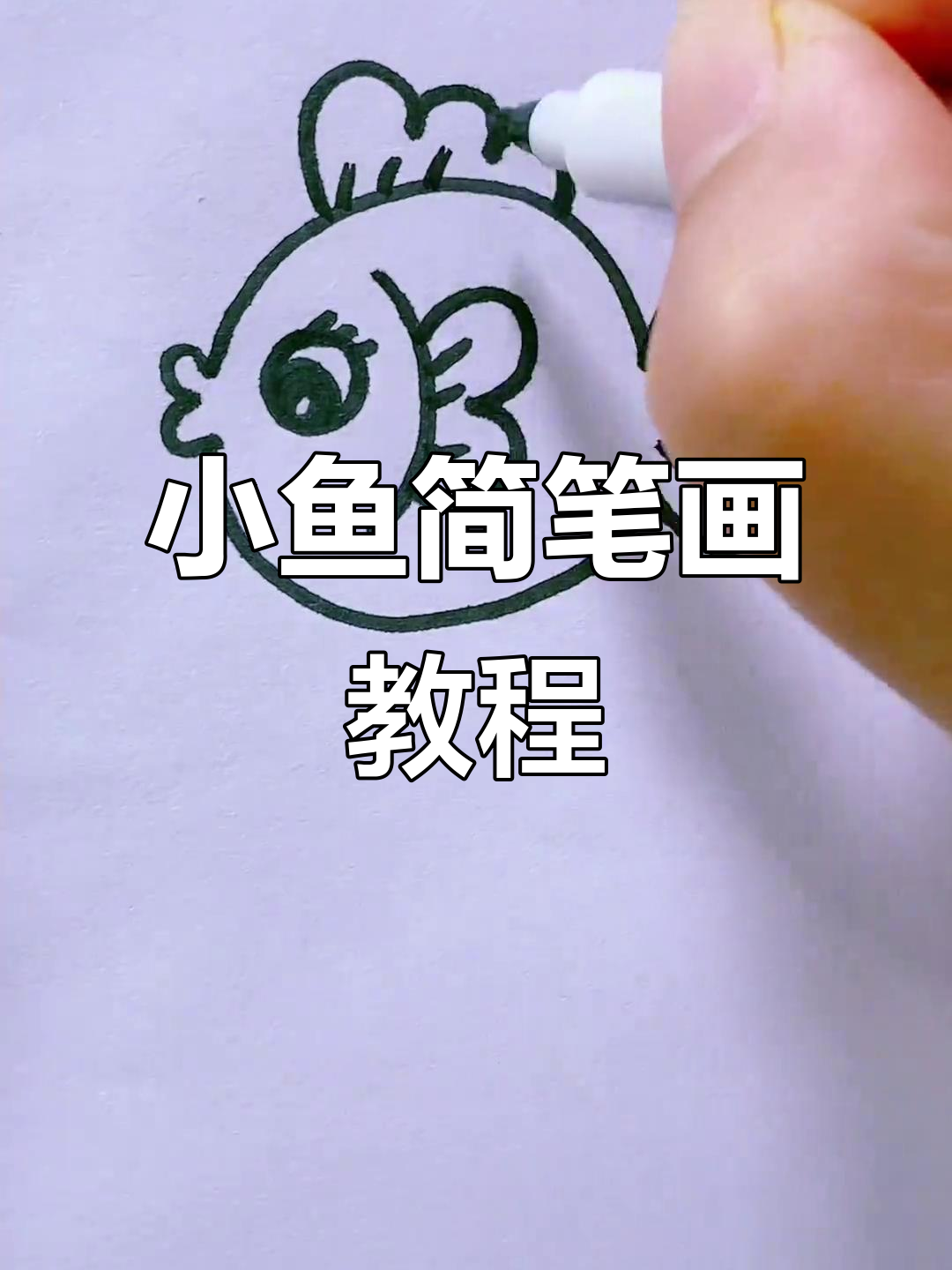 轻松学画小鱼，简单步骤教你画出可爱小动物