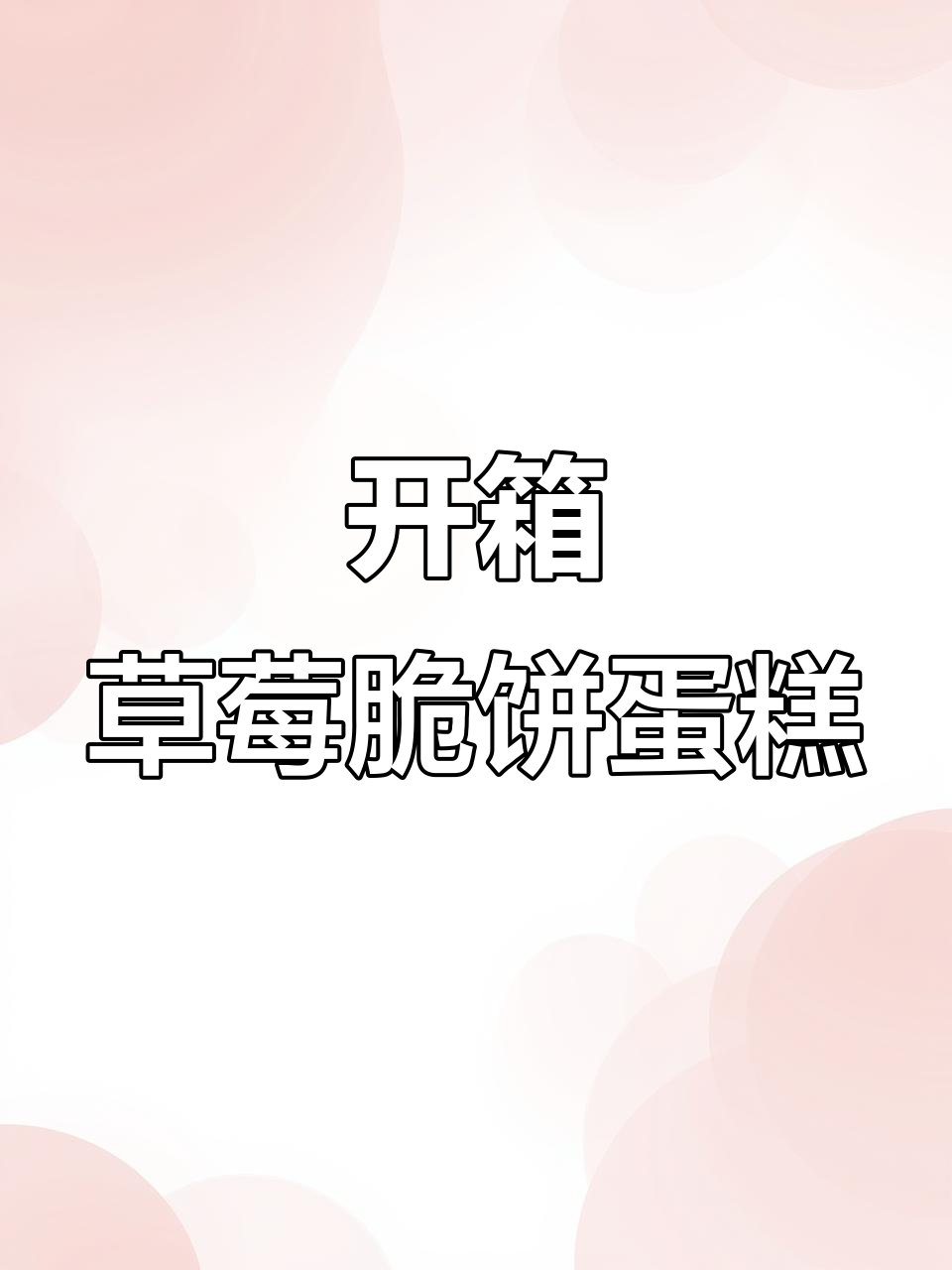 精灵甜品系列开箱,草莓脆饼蛋糕手感揭秘