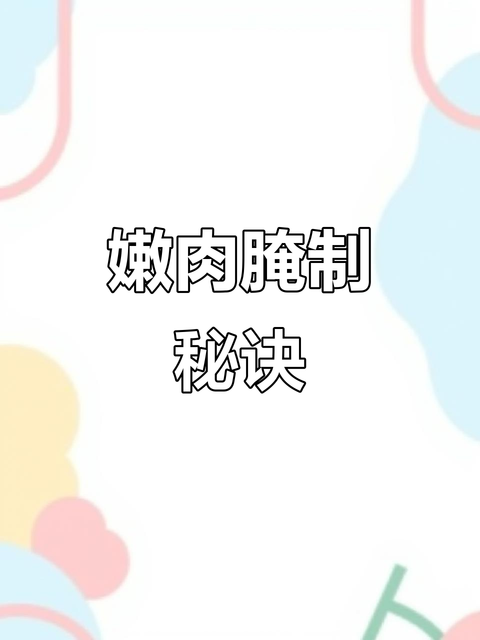 腌制嫩牛肉,秘制腌料让口感更鲜美!