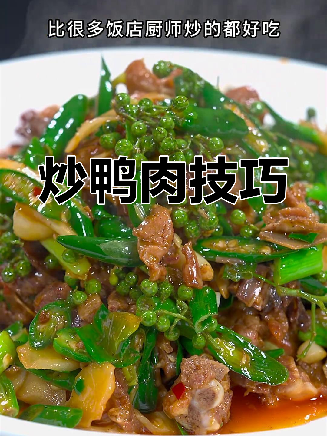 炒鸭肉鲜嫩不腥,秘诀在于调料和火候的掌握