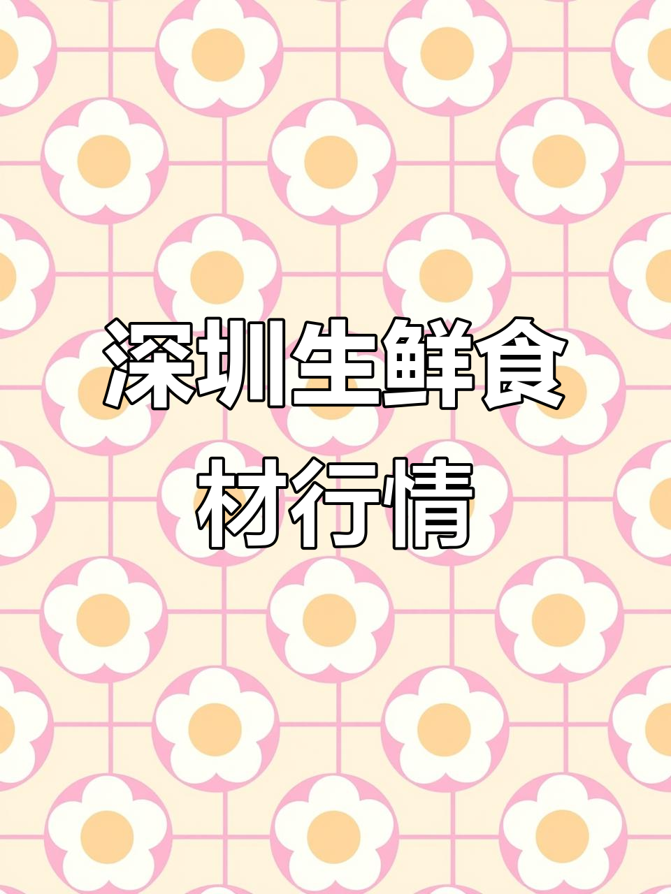 2025年深圳生鲜市场:蔬菜涨、鲜肉稳、水果微跌