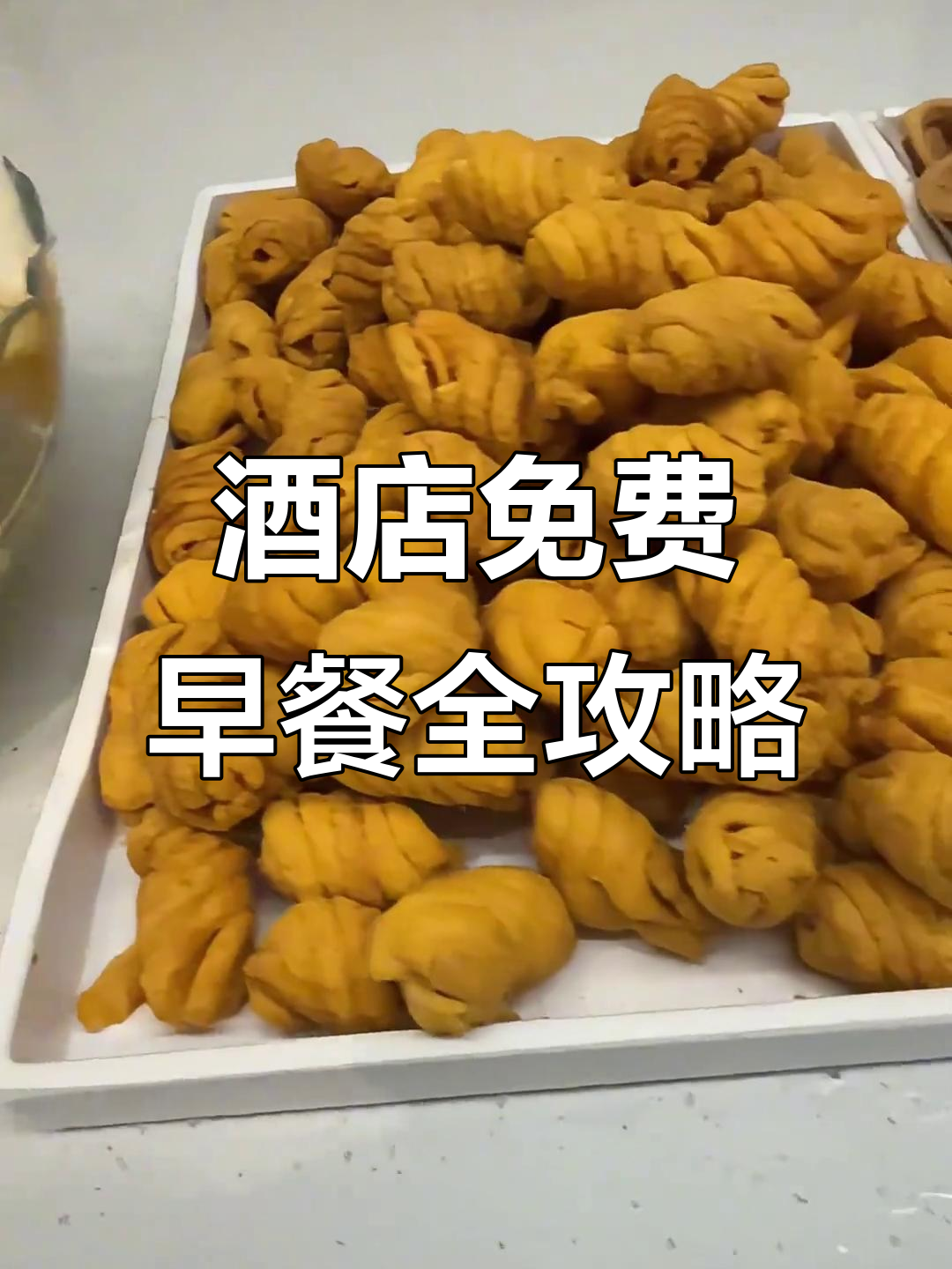 豪华酒店早餐大揭秘，中西美食一网打尽