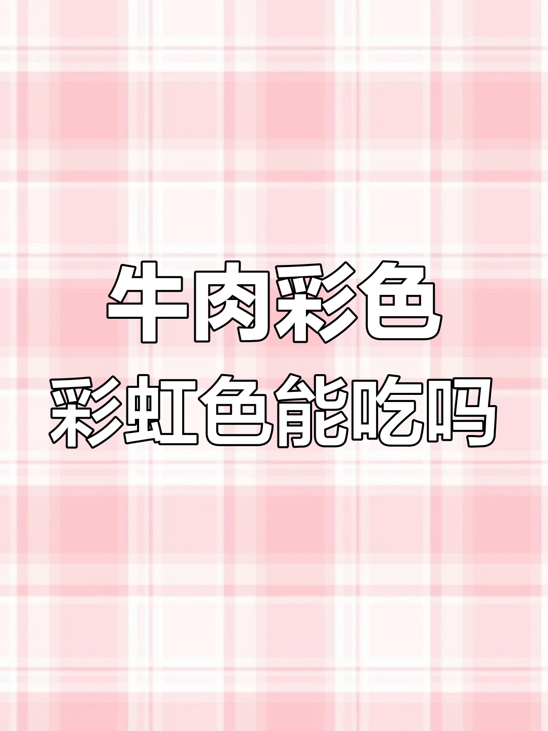 牛肉彩虹色是新鲜还是坏了?揭秘蒙城厨师的答案