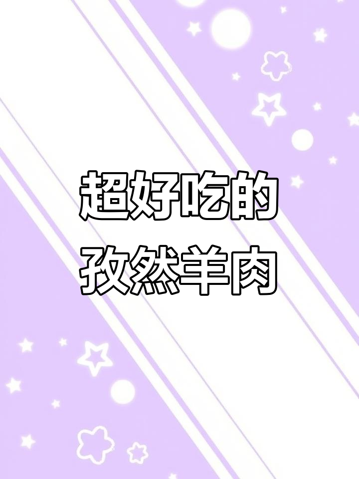 空气炸锅版孜然羊肉,外焦里嫩超好吃