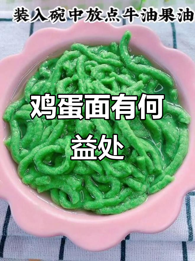 鸡蛋面的营养与健康功效,了解它的作用