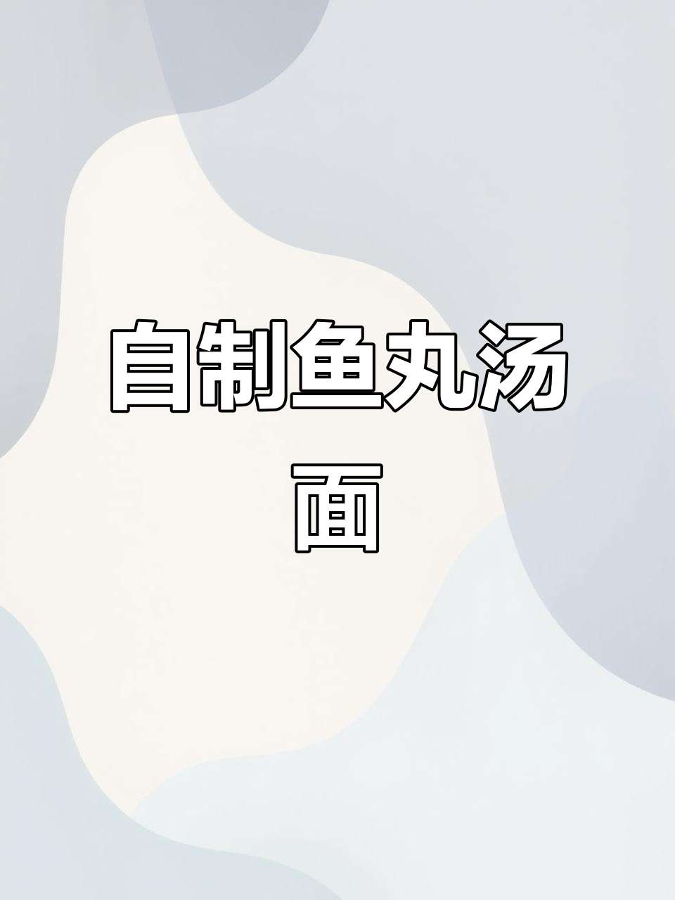 鱼丸煮面,简单又美味!