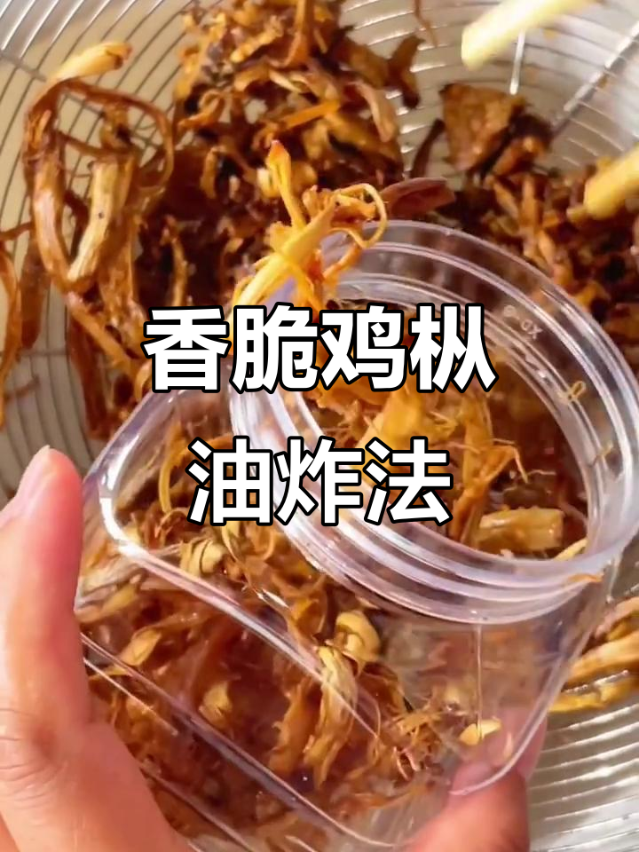 月销100万单的鸡枞油做法,炸出金黄色完美口感