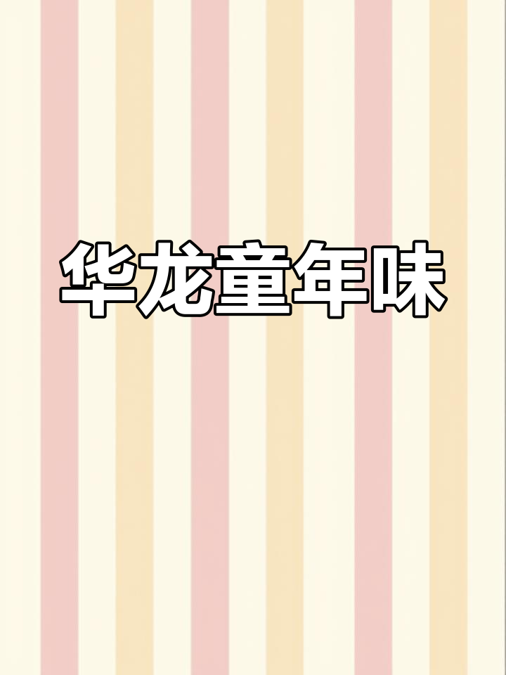 童年味道再现:华龙小康家庭方便面