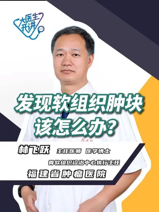 发现软组织肿块该怎么办?复旦大学附属肿瘤医院福建医院 骨软组织肿瘤诊治中心 执行主任 医学