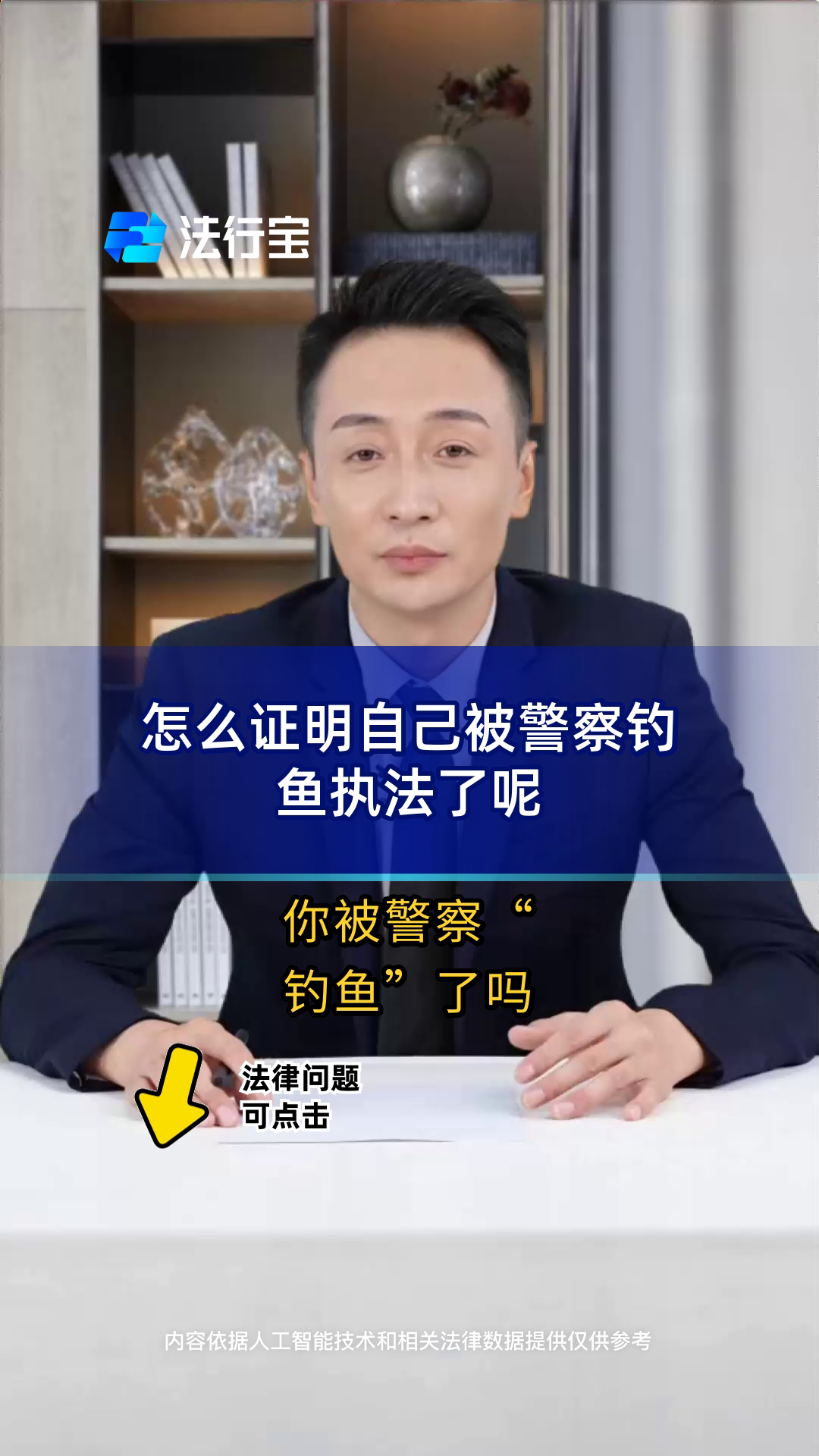 怎么证明自己被警察钓鱼执法了呢