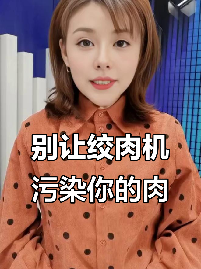 买肉别用绞肉机，健康隐患大！