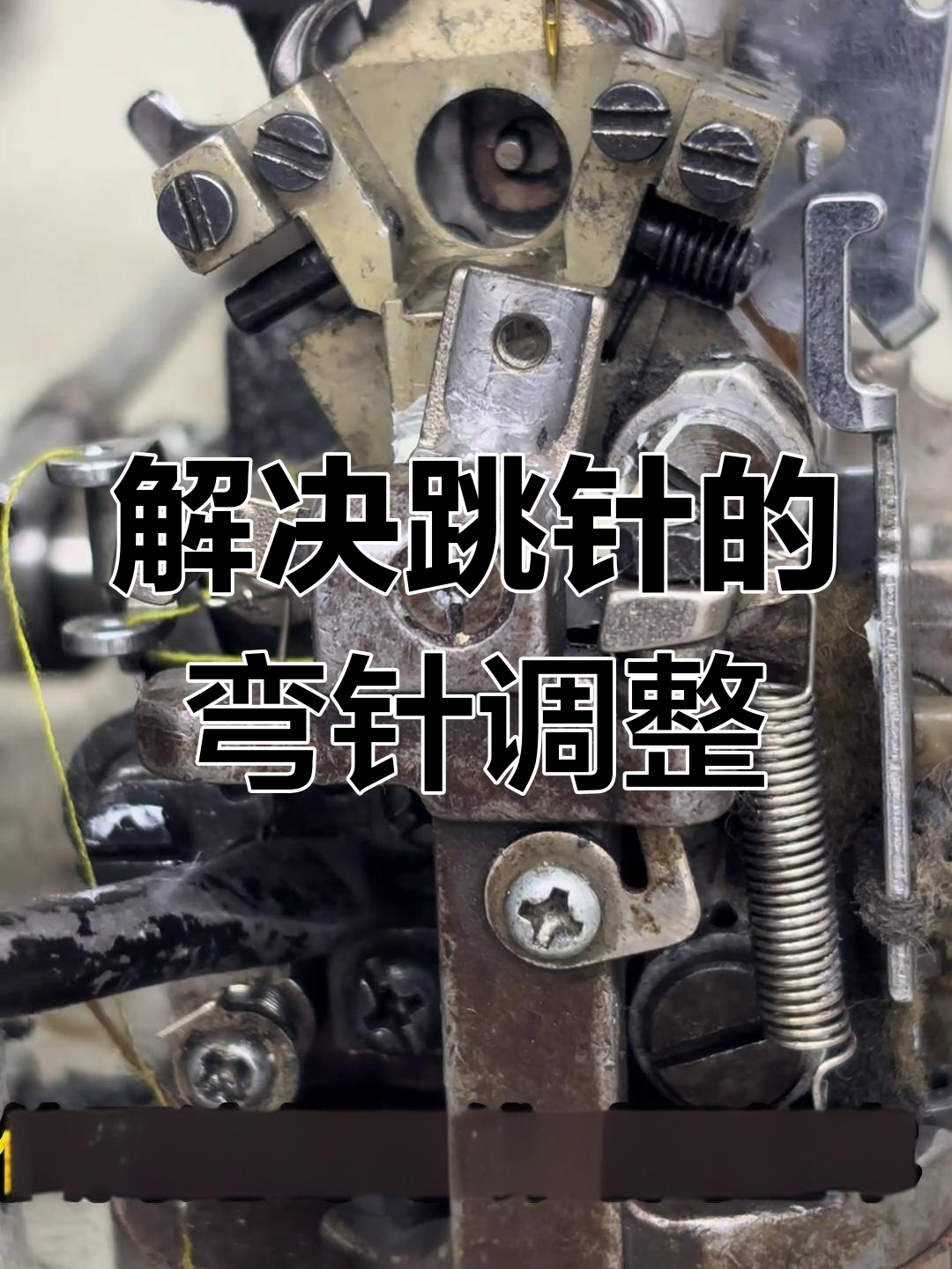 定制弯针调节技巧,轻松解决跳帧问题