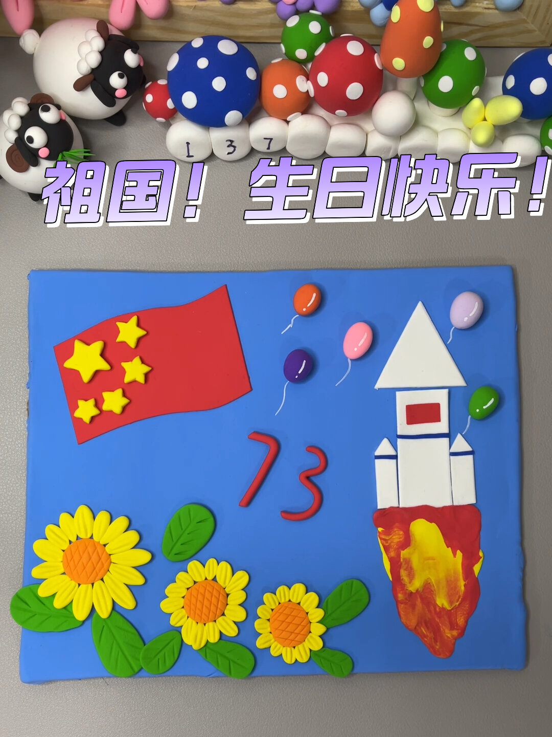 国庆节创意手工～超轻黏土作品教程