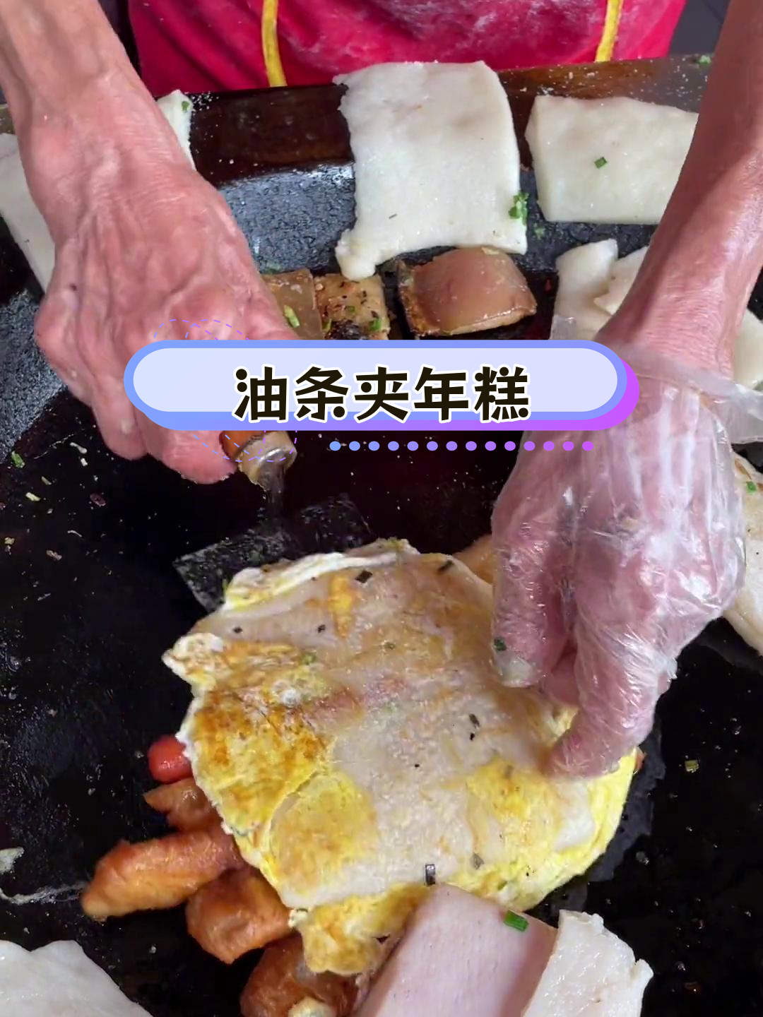 宁波街头特色小吃,油条夹年糕块,葱花蛋液调味