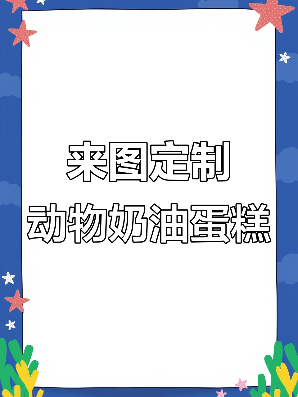 定制动物奶油蛋糕,婚礼甜品台必备美味