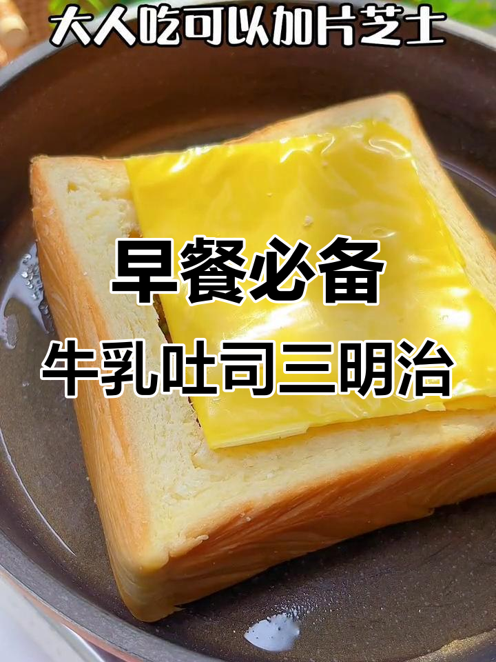 牛乳厚切吐司新做法,简单又营养的早餐三明治