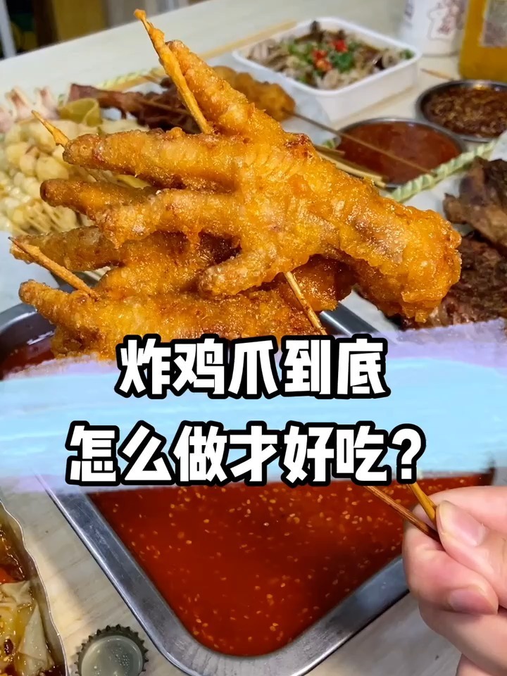 炸鸡爪怎么做才好吃