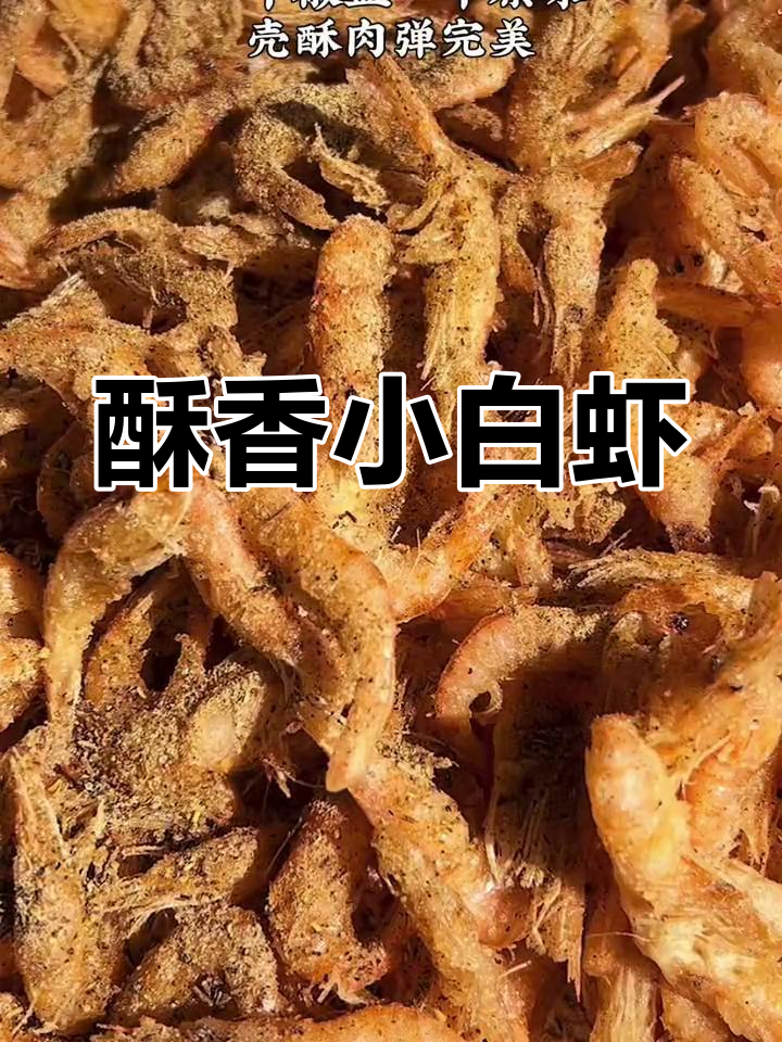 小白虾炸至酥脆,补钙又美味