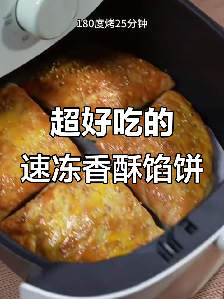 60岁老厨师分享速冻香酥馅饼做法，空气炸锅版千层牛肉饼超好吃