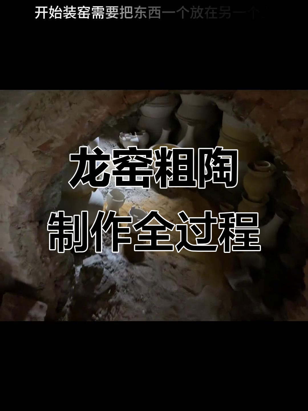 建水龙窑烧制过程揭秘:从酸菜罐到精美陶器的转变