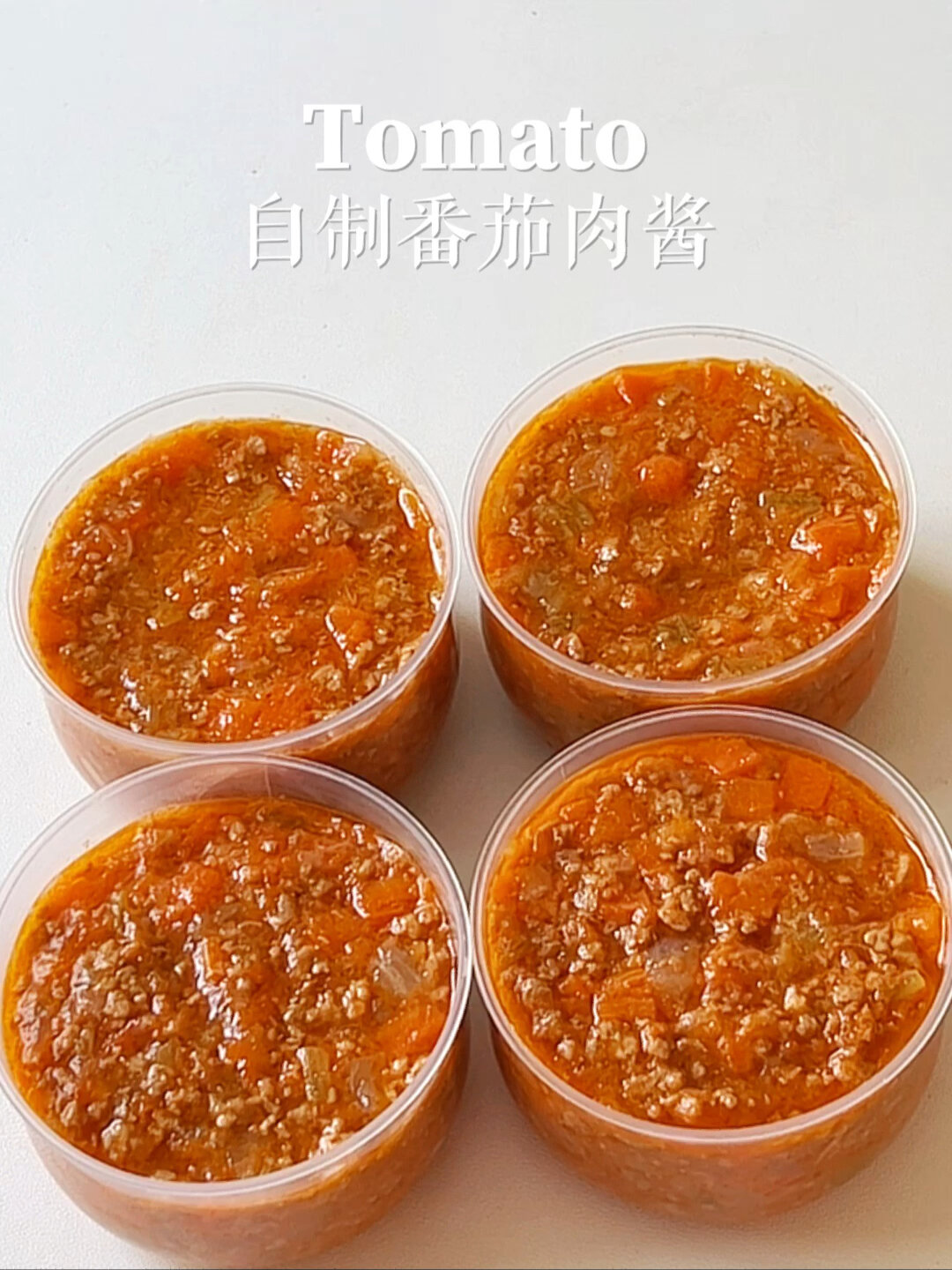 自制的番茄肉酱居然这么好吃拌面拌饭都绝