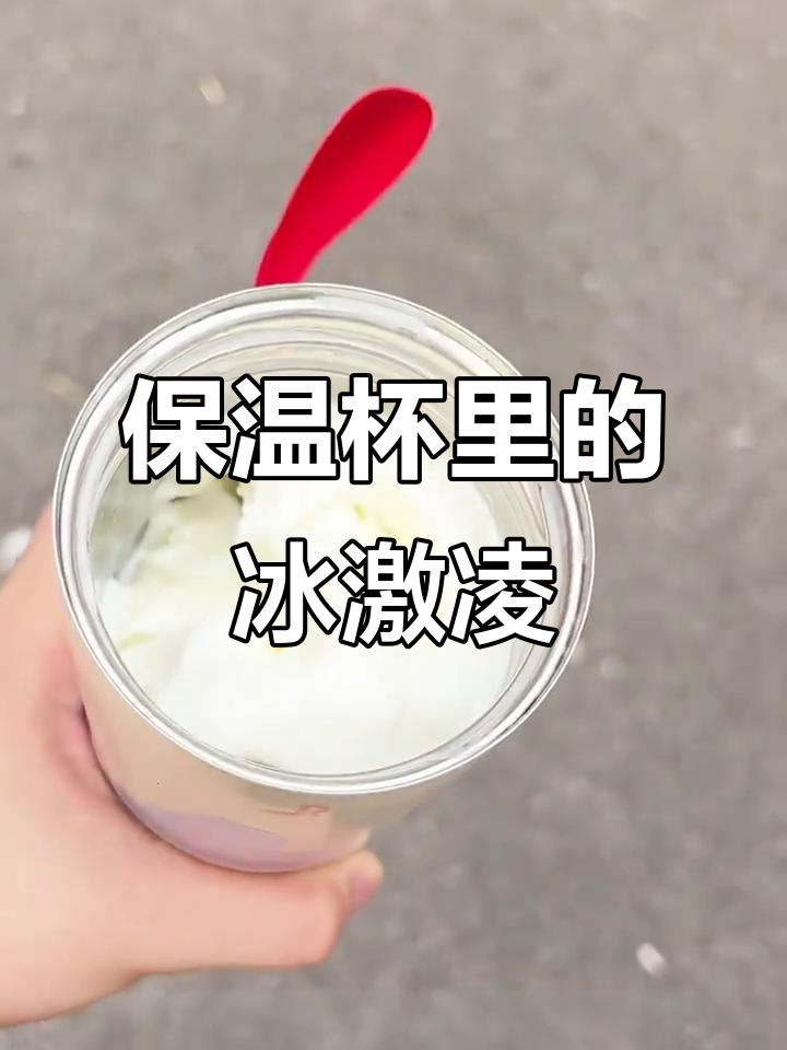 保温杯装冰淇淋,冰凉一整天!雪王冰淇淋新吃法