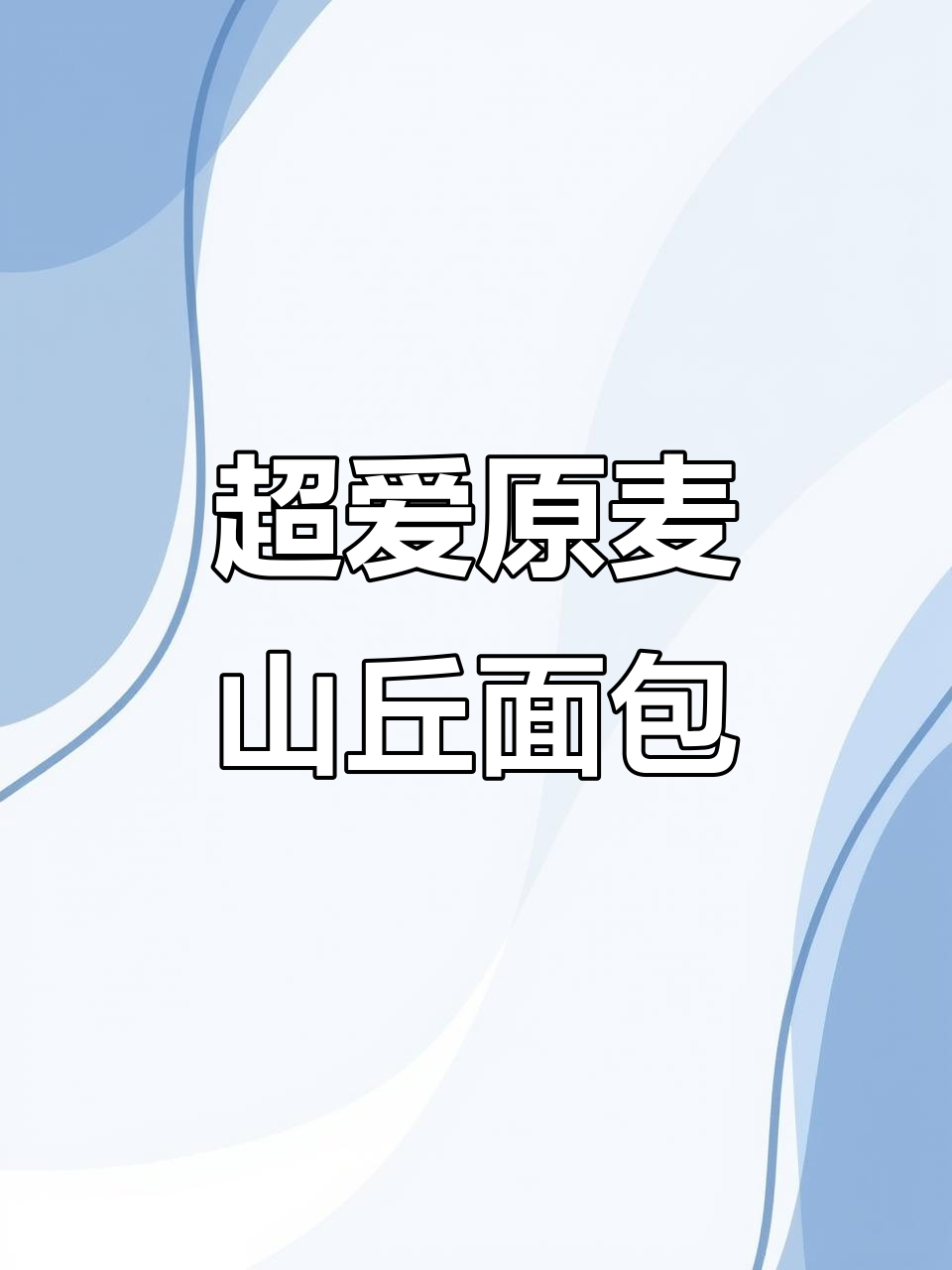 原麦山丘面包大揭秘,每一款都超好吃!