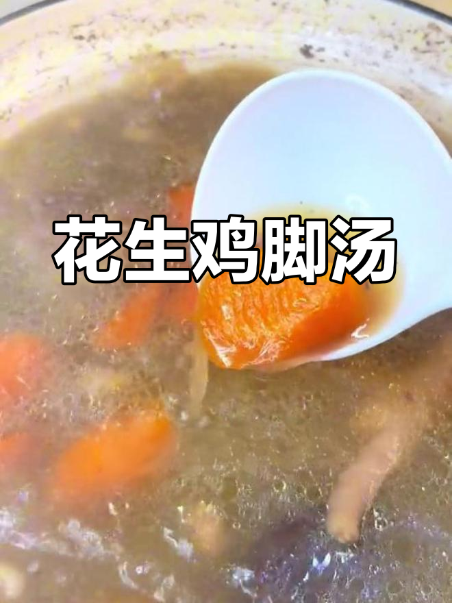 花生眉豆鸡脚汤,甜美滋补的广东风味