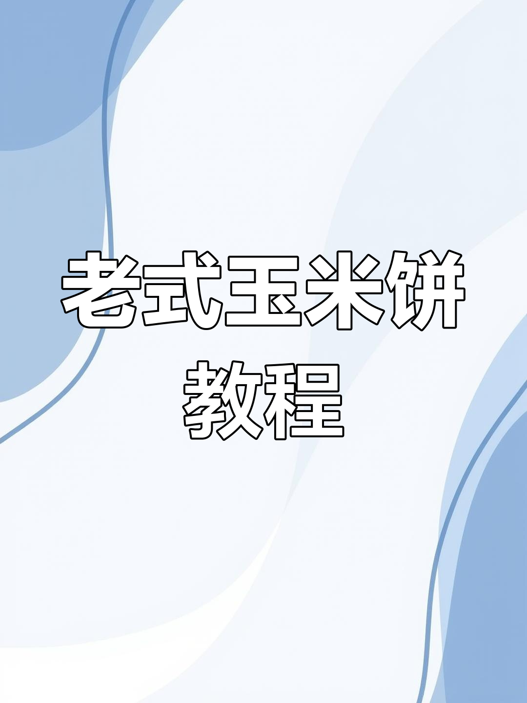 软糯玉米饼,零添加剂的粗粮美味