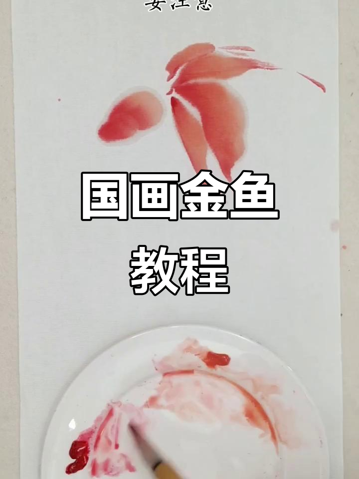 详细步骤教你画国画金鱼,轻松掌握水墨技巧