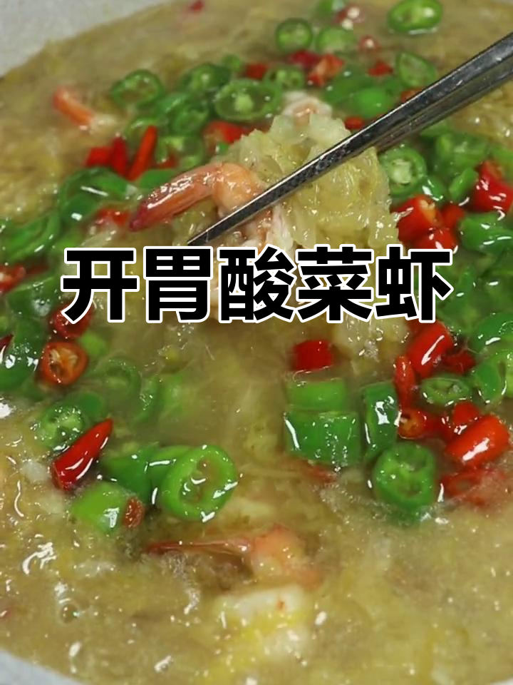 酸菜虾仁,开胃又下饭