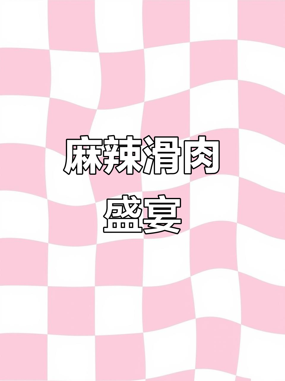 滑嫩肉片与豆花完美搭配,麻辣香气扑鼻,口感绝佳!