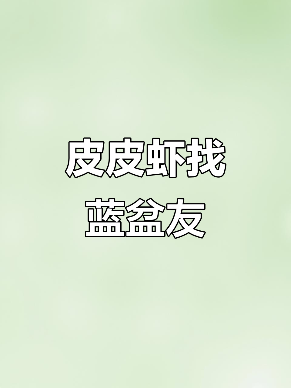 皮皮虾，我们去找蓝盆友！一起探险去吧