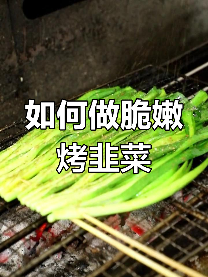 烤韭菜的完美做法,简单又美味