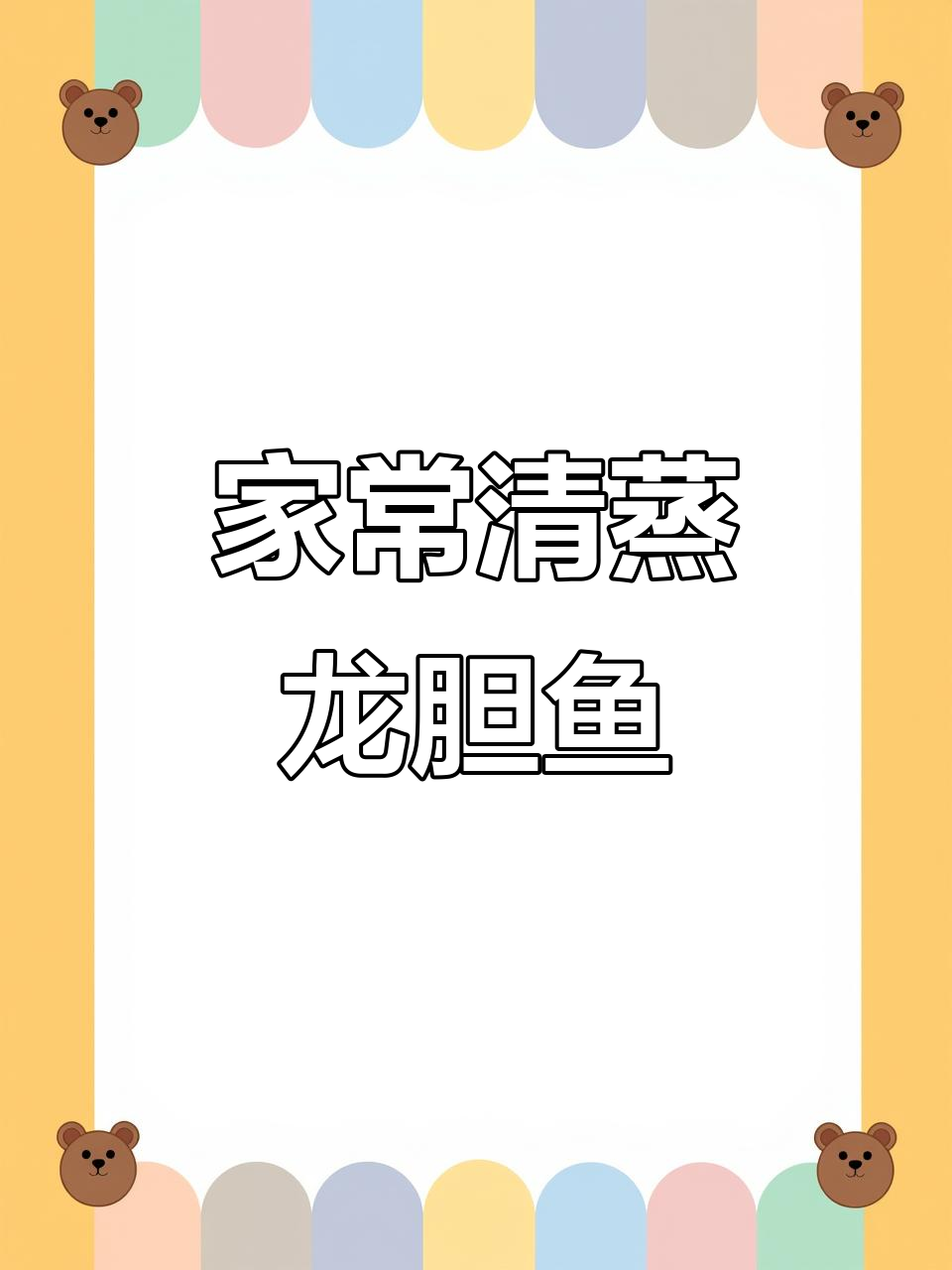清蒸龙胆鱼,家常美味又营养