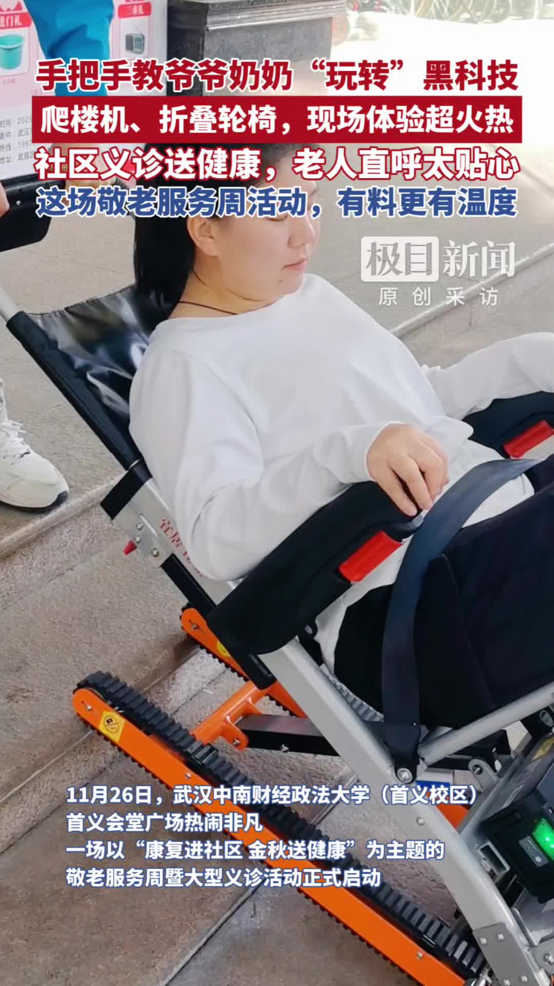 「视频」爬楼机帮上楼,电动轮椅可折叠,这场敬老服务活动教老人玩转适老“黑科技”