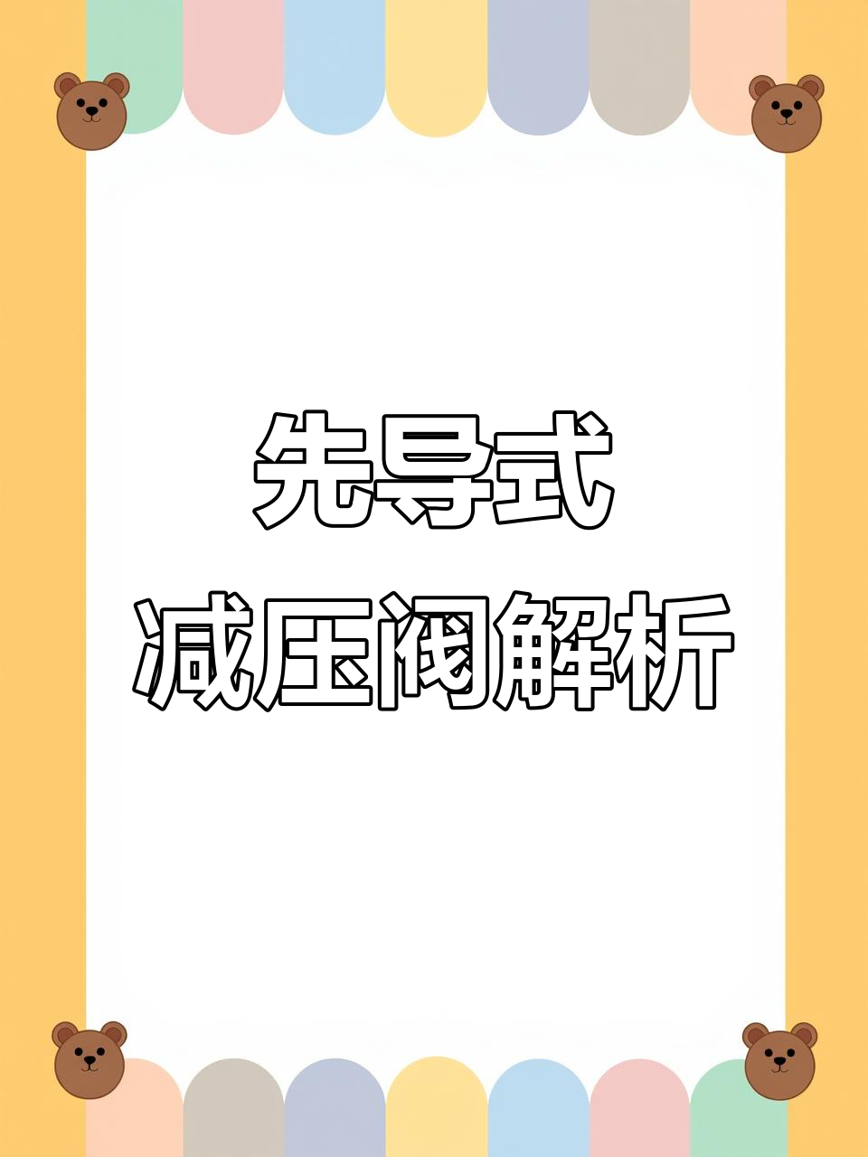 蒸汽压力调节器工作原理：先导式减压阀如何运作