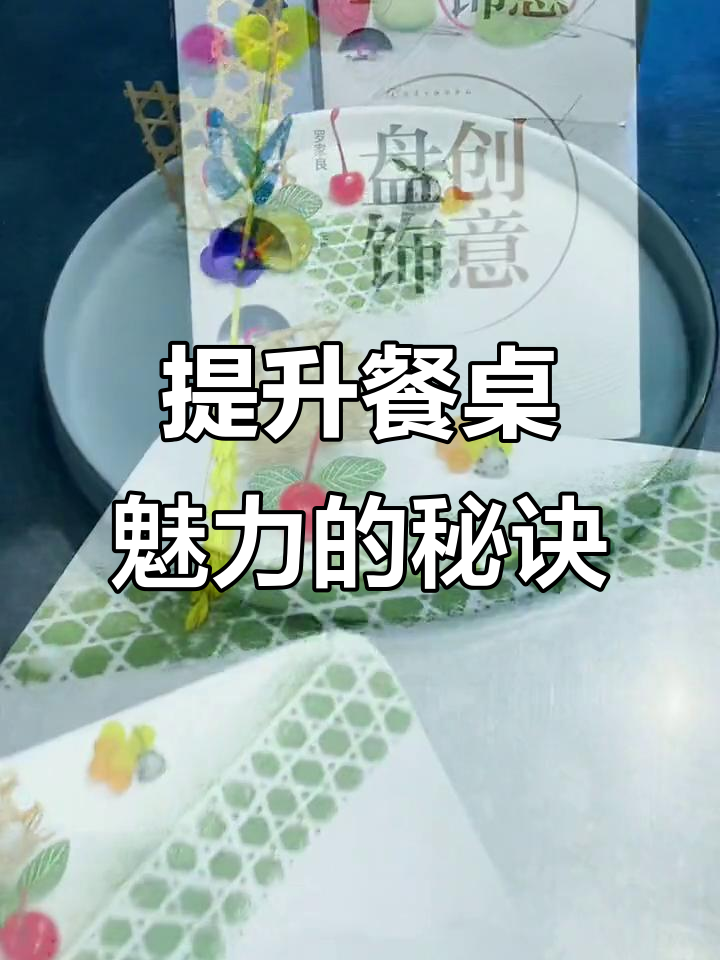 摆盘技巧大公开,让餐桌更有魅力