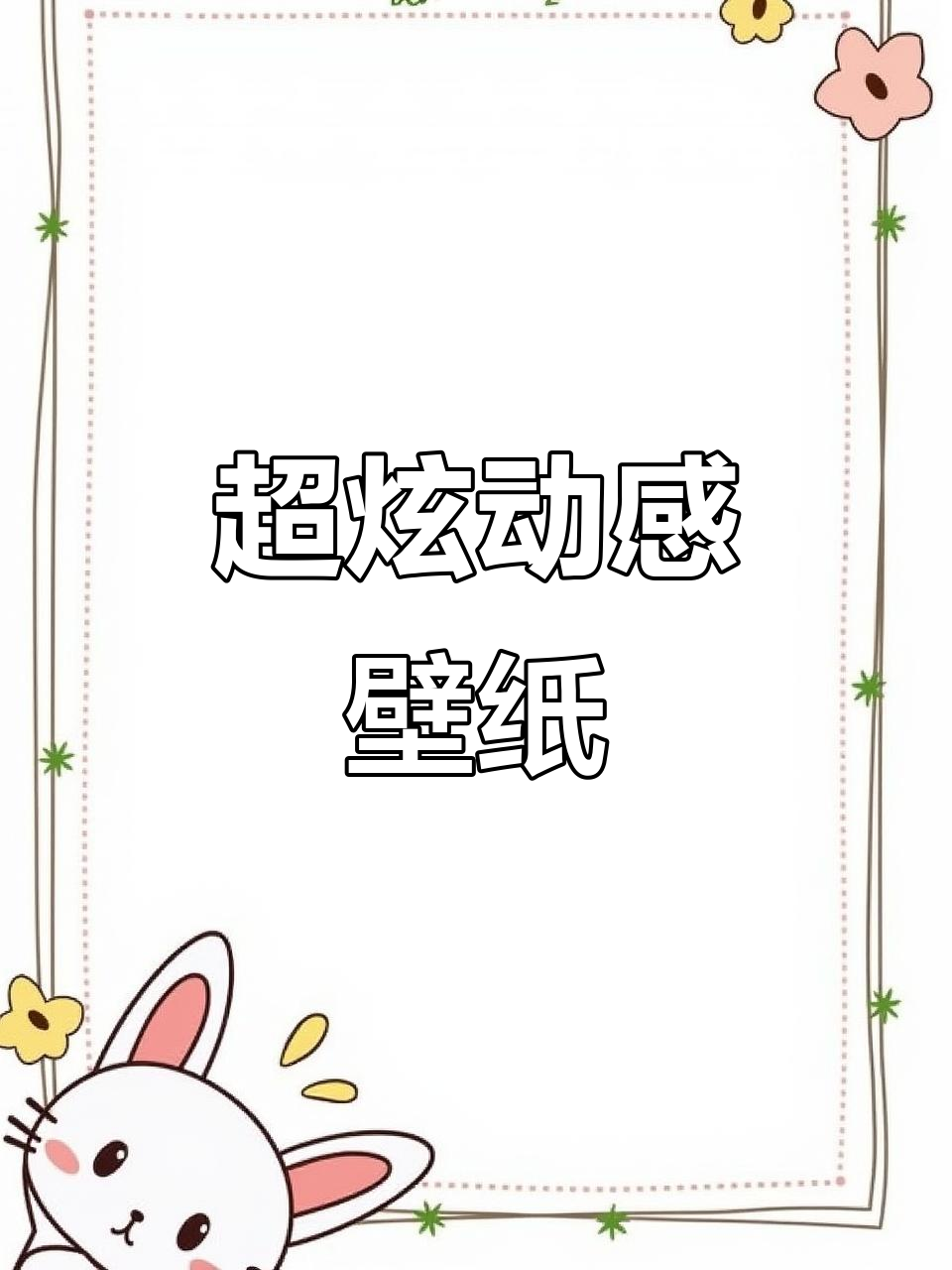 动态壁纸大变身,手机屏幕也能这么炫酷!