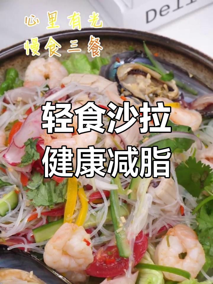 轻食沙拉,轻松减脂生活新风尚