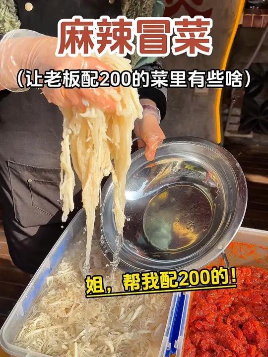 街头冒菜,让老板配200元的菜都有些啥