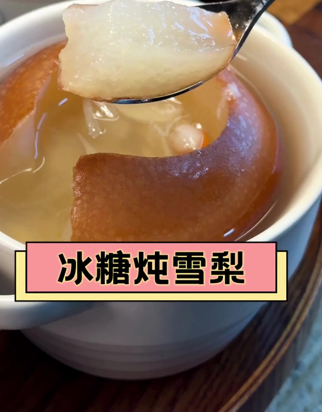 冰糖炖雪梨