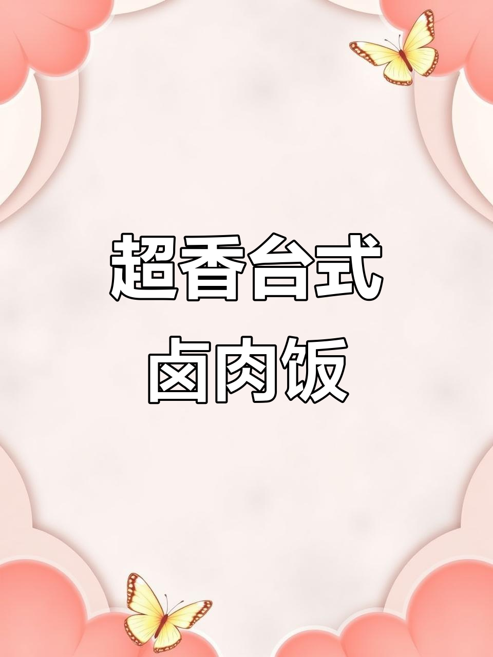 台湾卤肉饭，香气扑鼻！天热没胃口也能轻松搞定