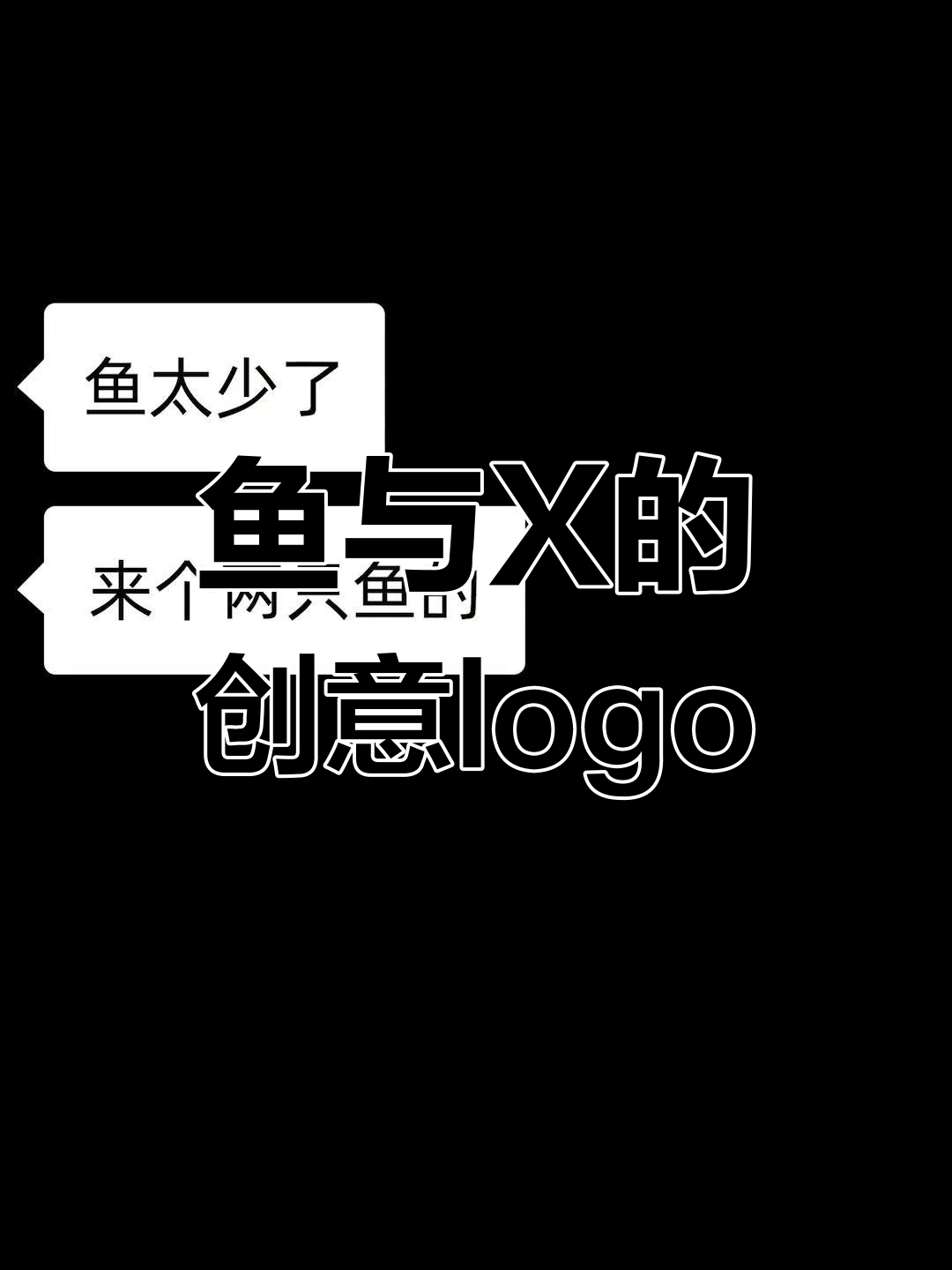鱼和X的完美融合，logo设计大挑战