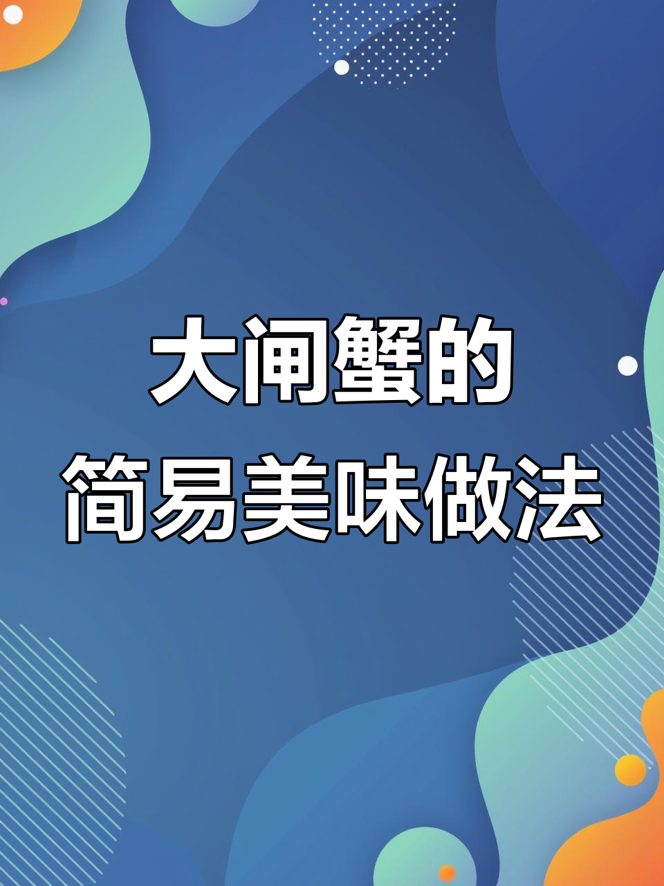 简单又好吃的肉蟹做法,蒸一蒸就搞定